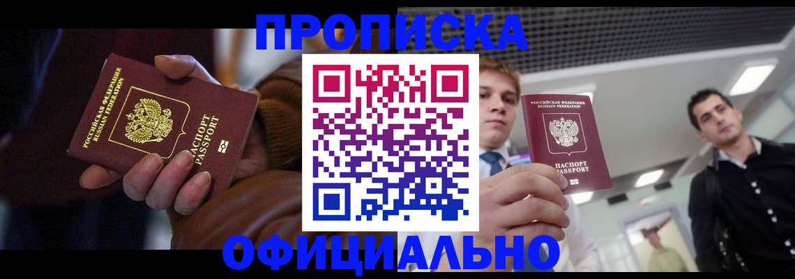 купить прописку в Кусе